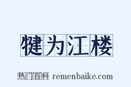 犍为江楼是什么意思的图片